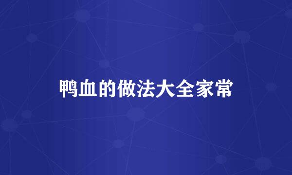 鸭血的做法大全家常