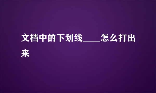 文档中的下划线____怎么打出来
