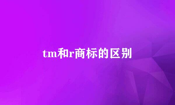 tm和r商标的区别