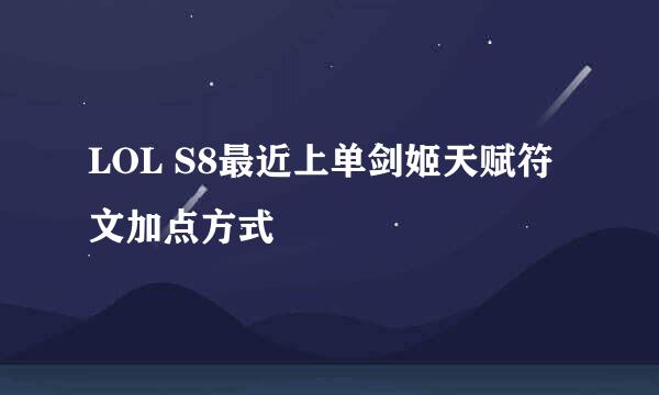 LOL S8最近上单剑姬天赋符文加点方式