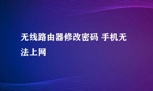 无线路由器修改密码 手机无法上网