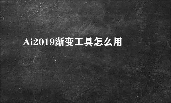Ai2019渐变工具怎么用