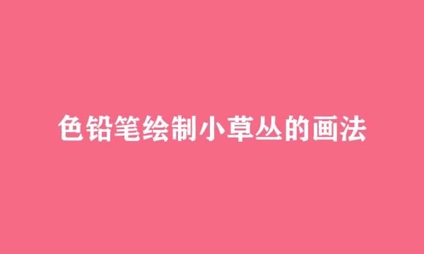 色铅笔绘制小草丛的画法