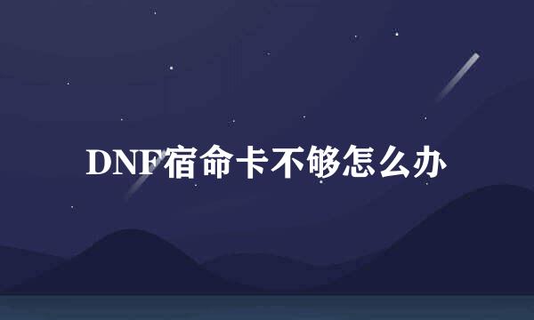 DNF宿命卡不够怎么办