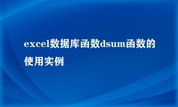 excel数据库函数dsum函数的使用实例