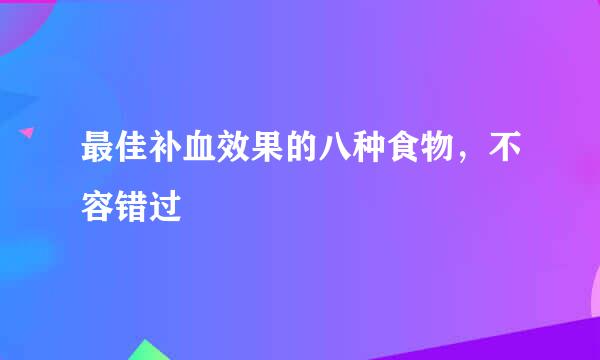 最佳补血效果的八种食物，不容错过