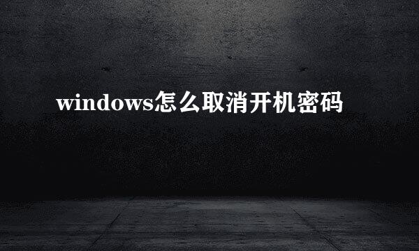 windows怎么取消开机密码