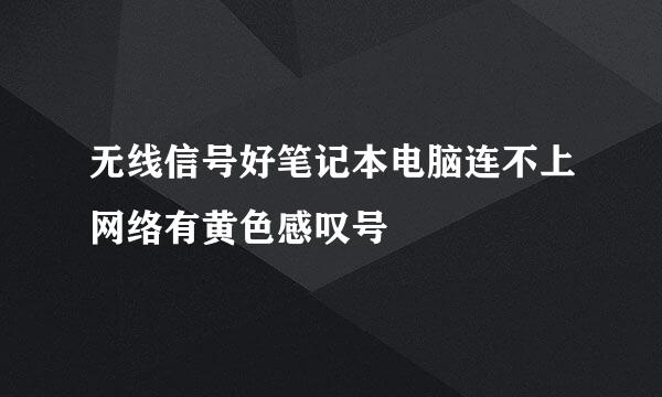 无线信号好笔记本电脑连不上网络有黄色感叹号