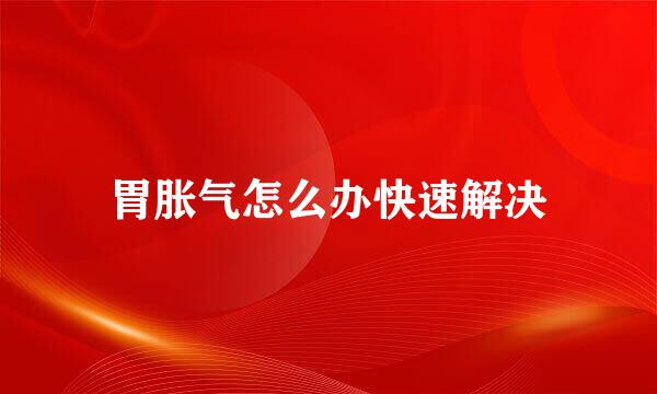 胃胀气怎么办快速解决