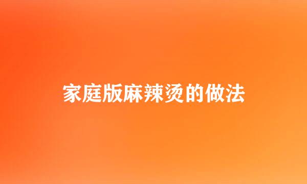 家庭版麻辣烫的做法
