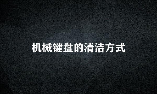 机械键盘的清洁方式