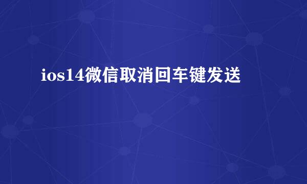 ios14微信取消回车键发送