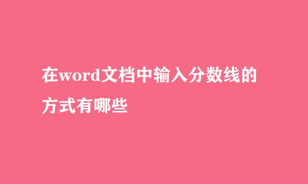 在word文档中输入分数线的方式有哪些