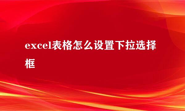 excel表格怎么设置下拉选择框