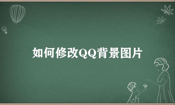 如何修改QQ背景图片