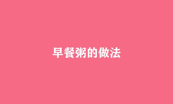 早餐粥的做法