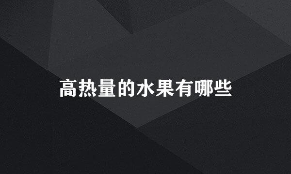 高热量的水果有哪些