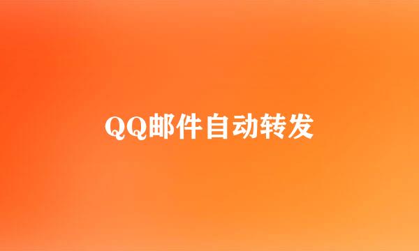 QQ邮件自动转发