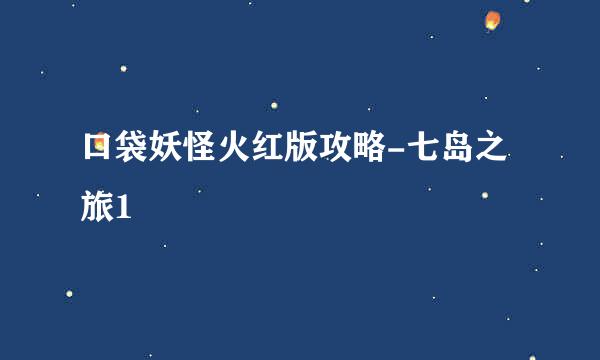 口袋妖怪火红版攻略-七岛之旅1