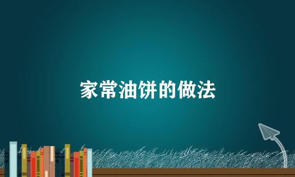 家常油饼的做法