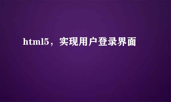 html5，实现用户登录界面