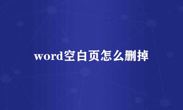 word空白页怎么删掉