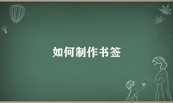 如何制作书签
