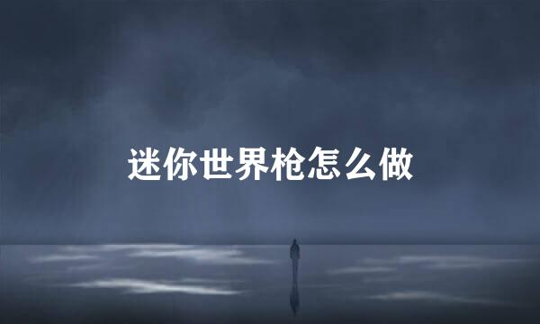 迷你世界枪怎么做
