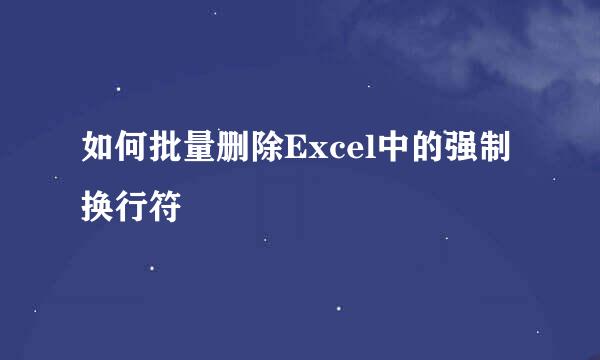 如何批量删除Excel中的强制换行符