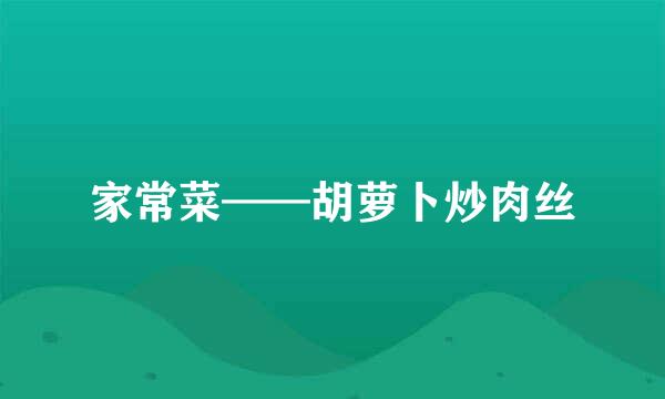 家常菜——胡萝卜炒肉丝