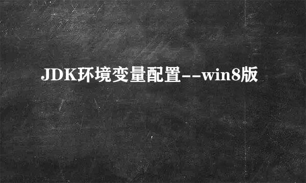 JDK环境变量配置--win8版