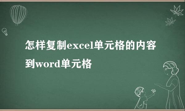 怎样复制excel单元格的内容到word单元格