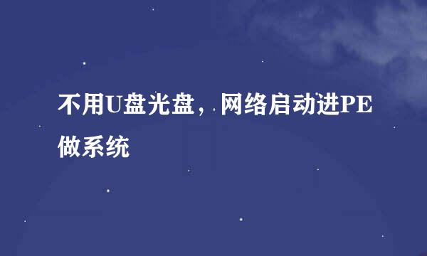 不用U盘光盘，网络启动进PE做系统