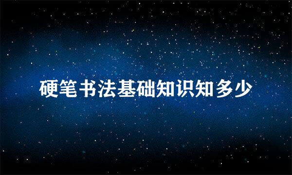 硬笔书法基础知识知多少