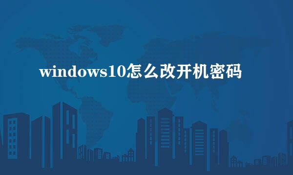 windows10怎么改开机密码