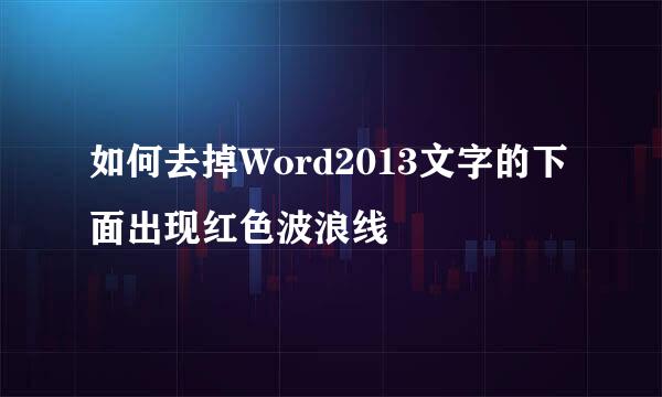 如何去掉Word2013文字的下面出现红色波浪线