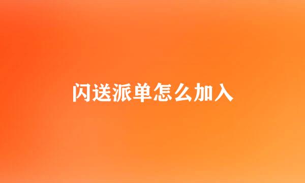 闪送派单怎么加入