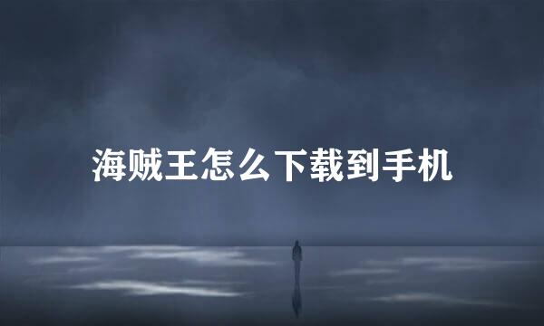 海贼王怎么下载到手机