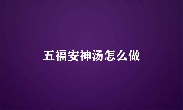 五福安神汤怎么做