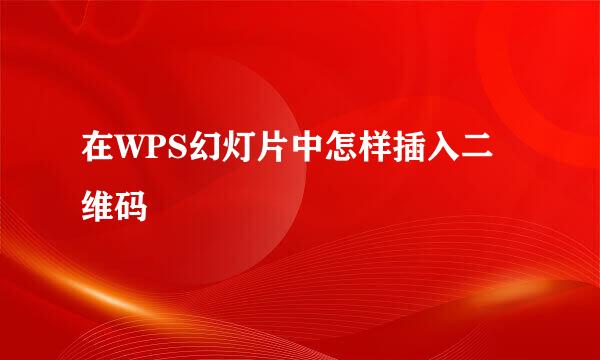 在WPS幻灯片中怎样插入二维码