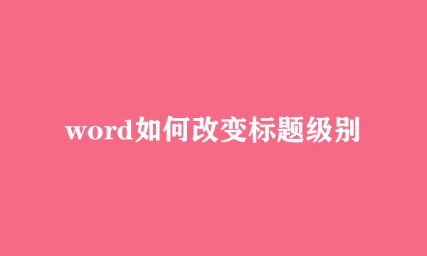 word如何改变标题级别