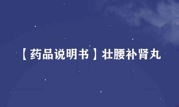 【药品说明书】壮腰补肾丸