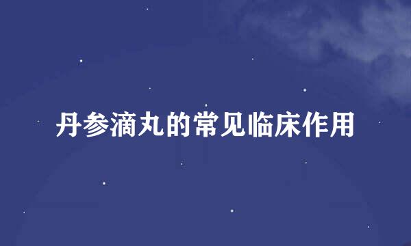 丹参滴丸的常见临床作用