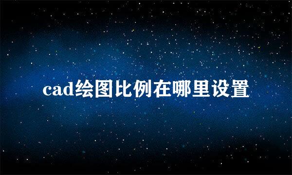 cad绘图比例在哪里设置