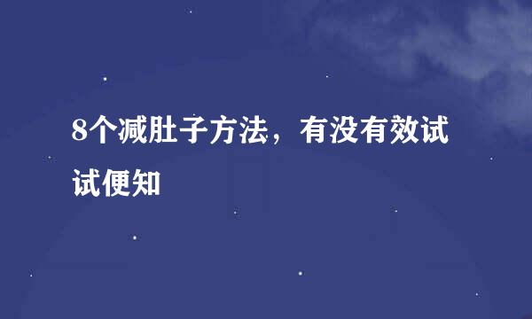 8个减肚子方法，有没有效试试便知