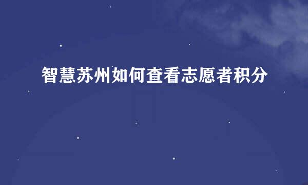 智慧苏州如何查看志愿者积分