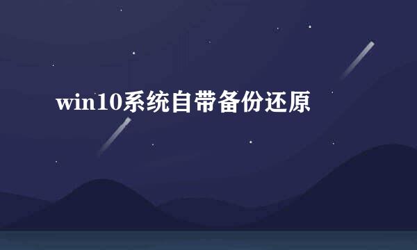 win10系统自带备份还原