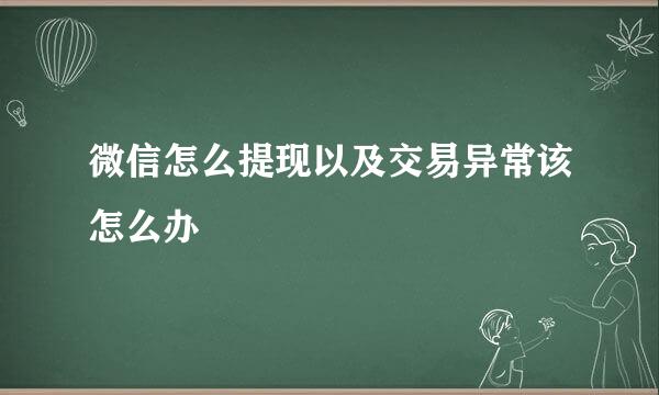 微信怎么提现以及交易异常该怎么办