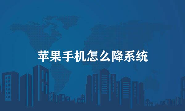 苹果手机怎么降系统