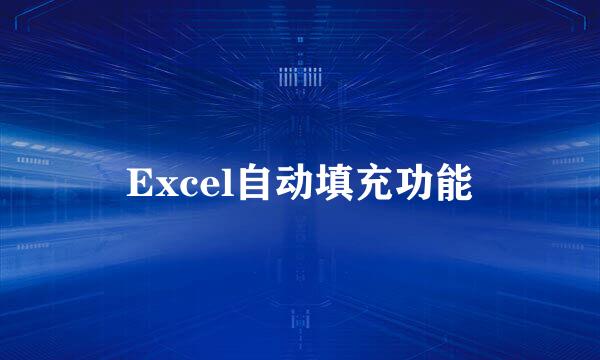 Excel自动填充功能